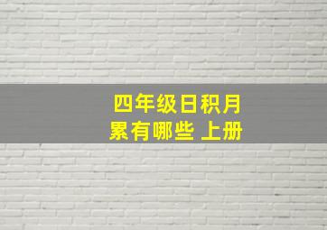 四年级日积月累有哪些 上册